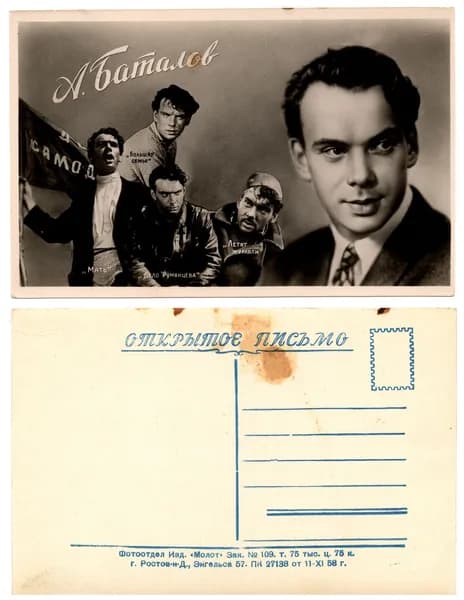 Открытка "Баталов А.", 1958, СССР, 9х14см