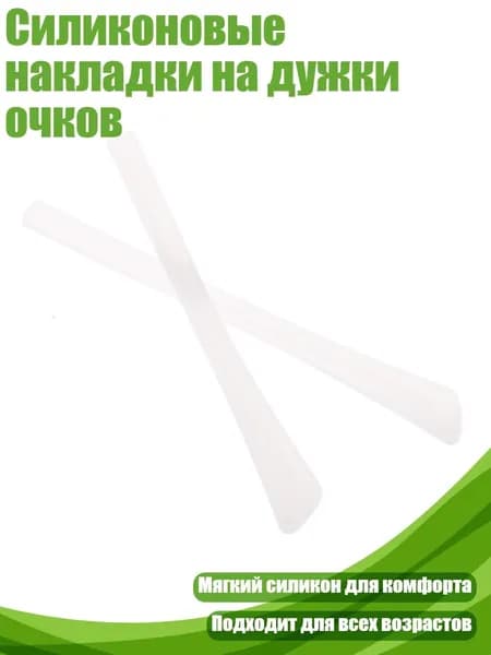 Силиконовые накладки на дужки очков, Белый