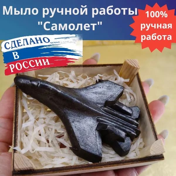 Мастерская радости. Мыло ручной работы "Самолет"черный / на праздник, мужчине, 23 февраля.