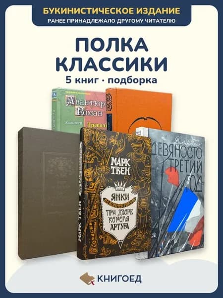 Жюль Верн и зарубежная классика, Мопассан, Бальзак, Твен