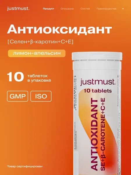 Бета-каротин Селен, витамины для глаз, витамины для загара, антиоксиданты для иммунитета JUSTMUST