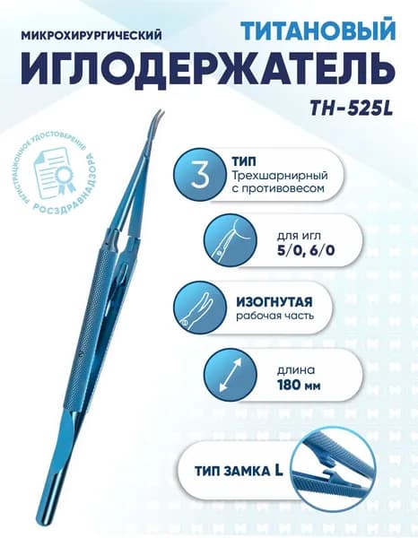 Иглодержатель микрохирургический трехшарнирный титановый, TH-525L, для игл 5/0-6/0, замок L, изогнутый, длина 180 мм
