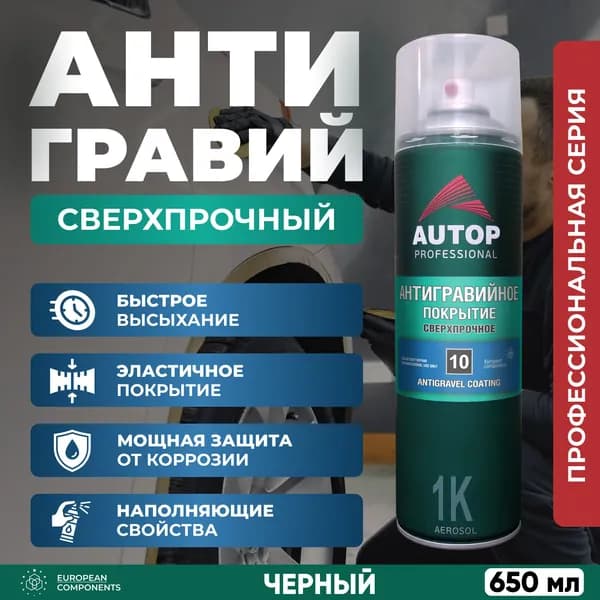Autop Антигравий Аэрозоль, 650 мл, 1 шт.