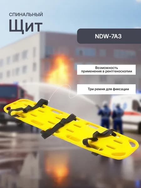 Спинальный щит NDW-7A3 в комплекте с головным иммобилайзером и 'паук' ремнями