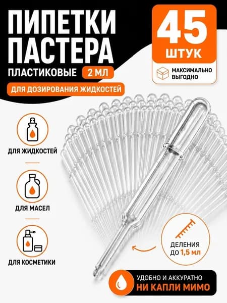 Пипетки Пастера 2 мл, 45 шт, пластиковые одноразовые для дозирования жидкостей, масел, косметики и ухода за растениями
