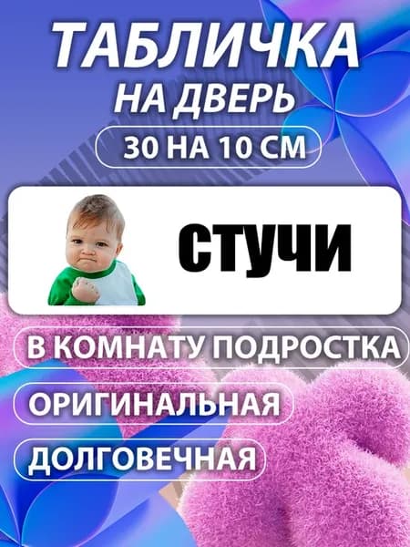 Табличка на дверь с мем стучи
