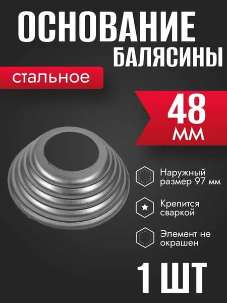 Основание штампованное стальное d 48 мм 1 шт