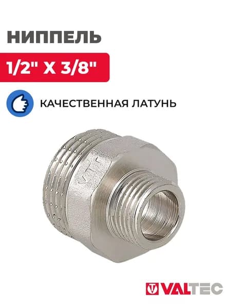Ниппель VALTEC 1/2"х3/8", наружная резьба, латунь никелированная VTr.580.N.0403