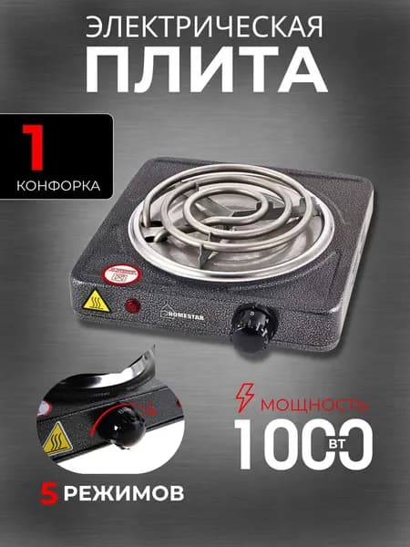 Плита настольная электрическая Плитка с 1 конфоркой Техника бытовая для дома и дачи Homestar 003046