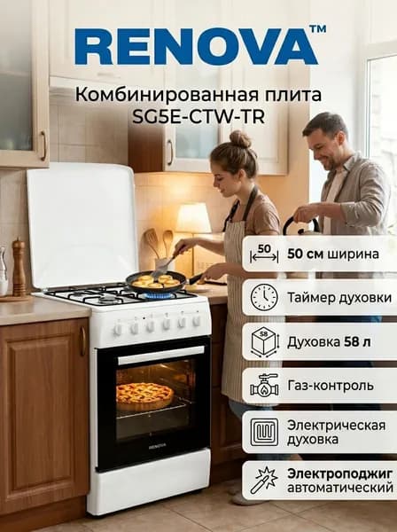 Газовая плита с электрической духовкой RENOVA SG5E-CTW-TR, 50 см, электроподжиг, газ-контроль