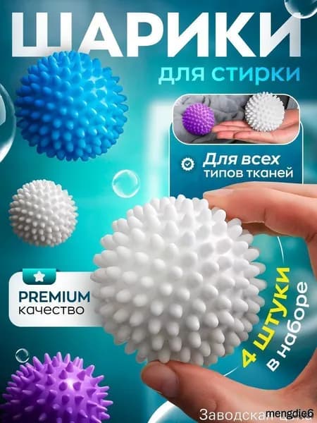 Премиумнабор из 4 мячиков применяемых для стирки пуховиков в машине
