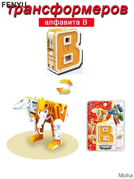Игрушечные трансформеры Алфавит B