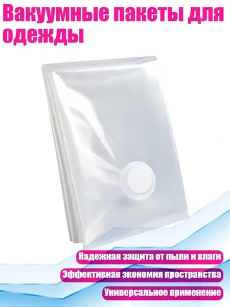 Вакуумные пакеты для одежды, - S