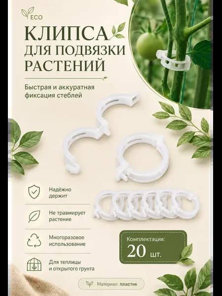 Клипсы для растений подвязка томатов огурцов 20 шт