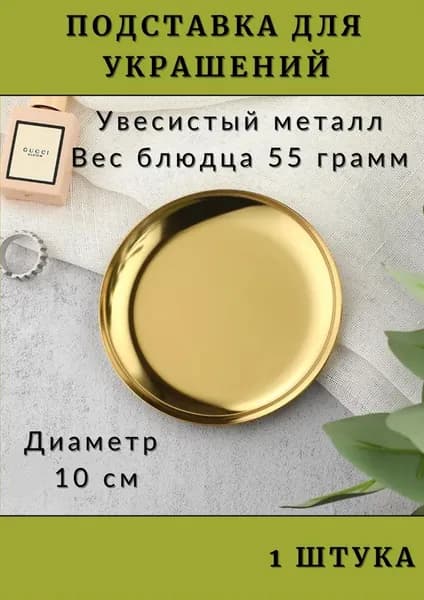 Подставка декоративная, 1 шт.