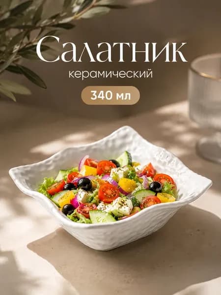 Салатник керамический, 340 мл