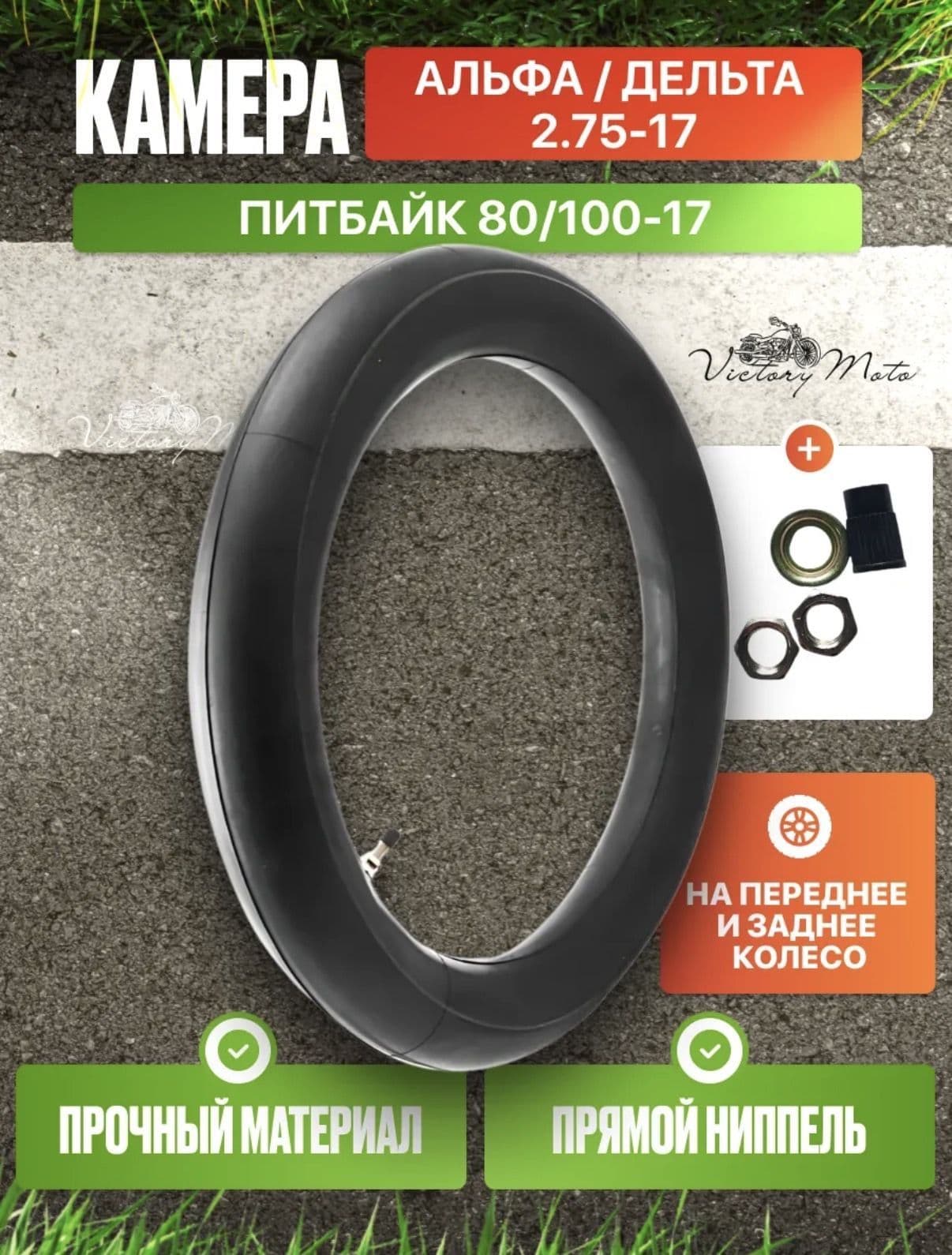 Камера колеса для мототехники R17