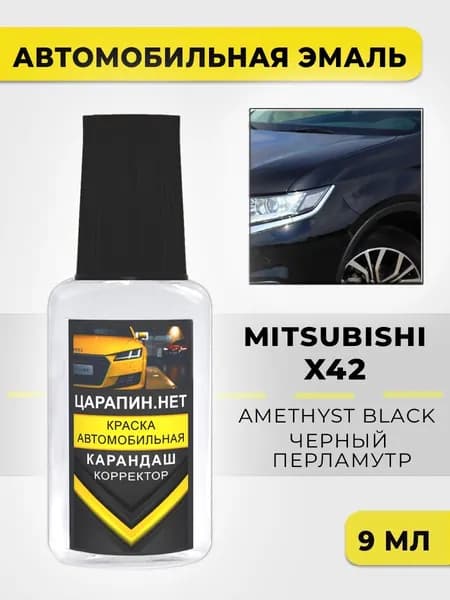 Краска для авто X42 GAS, CAN - MITSUBISHI Amethyst Black, Черный перламутр, 9мл
