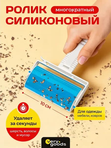 VeryGoods Ролик для чистки одежды 1 шт