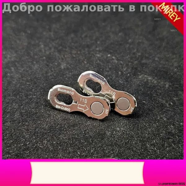 Эксклюзивный замок цепи Shimano XTR DuraAce на 11 скоростей, модель SMCN90011, представлен в серебристом цвете