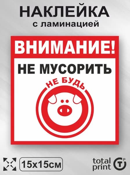 Наклейка с ламинацией внимание не мусорить, не будь свиньей, 15х15см, 1шт., TotalPrint
