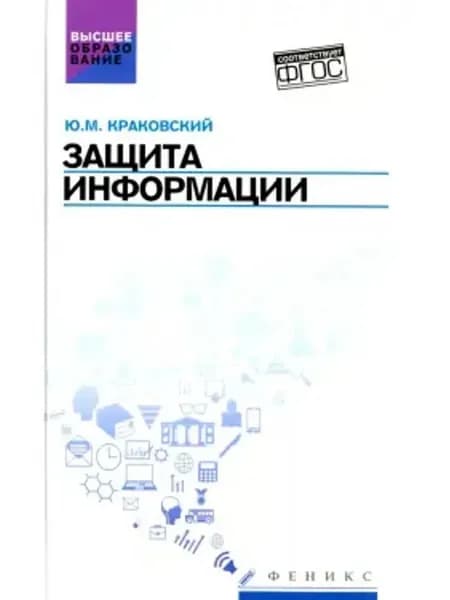 Защита информации. Учебное пособие