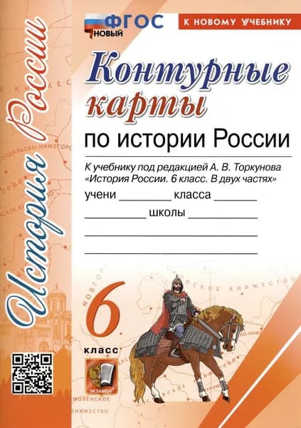 История России. 6 класс. Контурные карты к учебнику под редакцией А.В. Торкунова