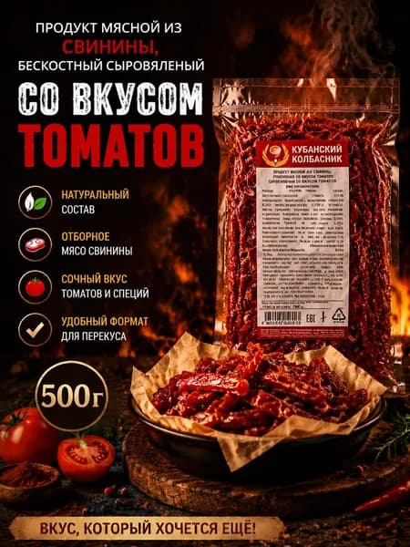 Вяленое мясо, Мясные чипсы, Продукт мясной из свинины бескостный, Сыровяленый, Высшего сорта, С Кубани, Ароматные, Со вкусом томатов, 500 г