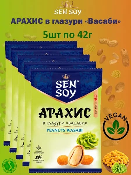 Арахис в глазури Sen Soy Premium Васаби, 5шт по 42гр