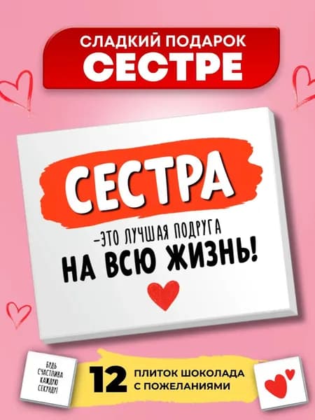 Подарок сестре, подарок сестре на день рождения, др, юбилей