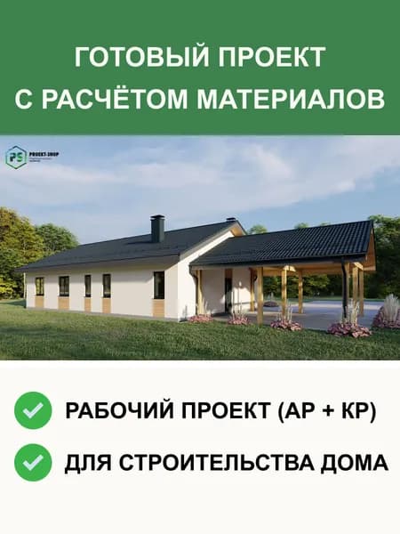 Готовый проект дома 2-256 одноэтажный из газобетона 144 м2