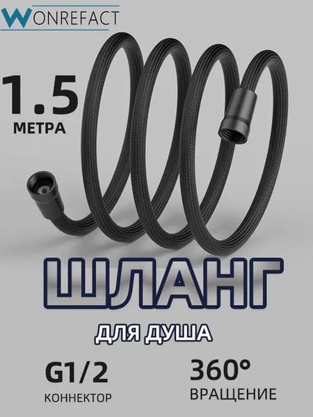 шланг для душа Гибкий усиленный душевой шланг 1.5 метра Черный