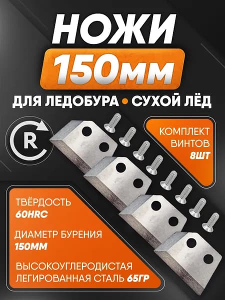 Ножи для ледобура правого вращения BURIX 150 прямые