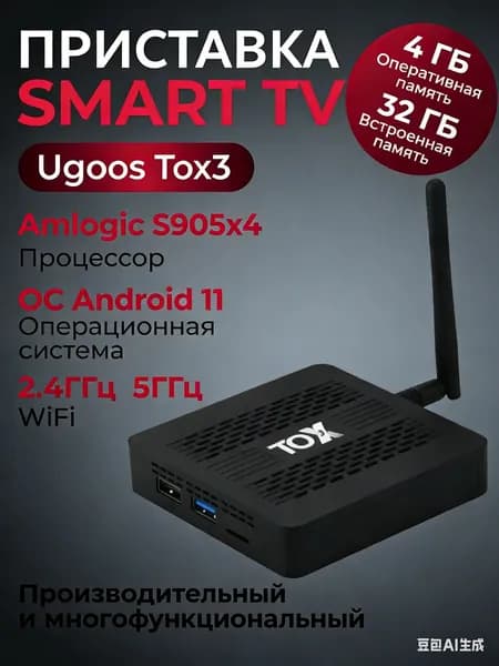 Ugoos TOX3 4/32 - цифровая cмарт ТВ приставка на Андроид 11 для телевизора, Amlogic S905X4 процессор. 2я ревизия 2025 года.