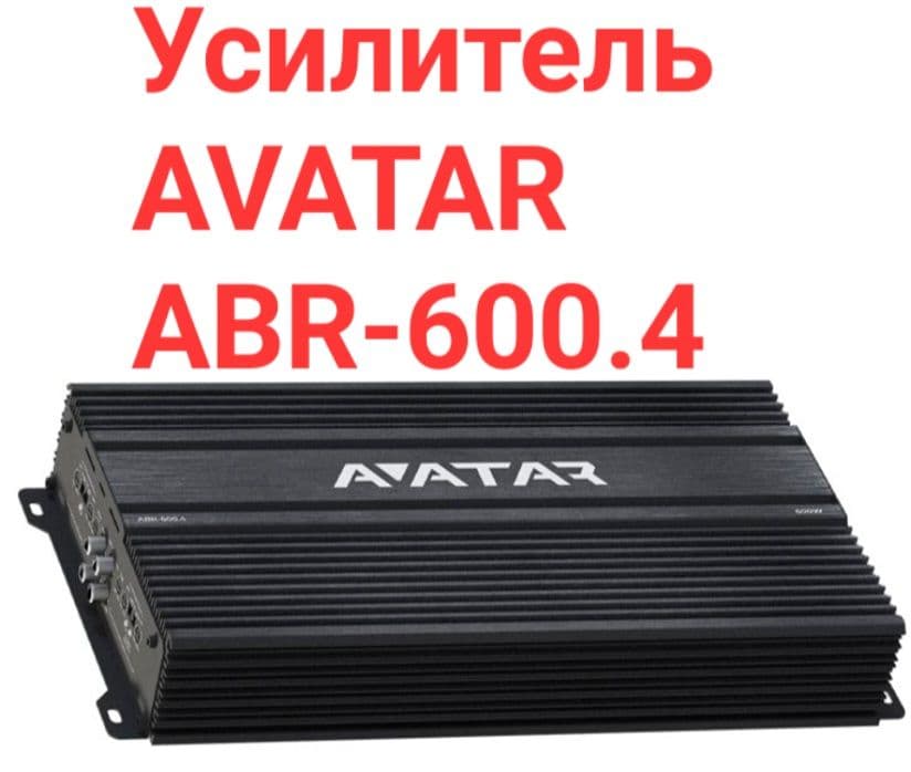 Усилитель автомобильный АВАТАР ABR-600.4 , 1шт