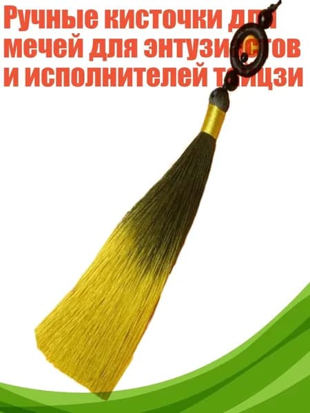 Ручные кисточки для мечей для энтузиастов и исполнителей тайцзи, Ярко-желтый