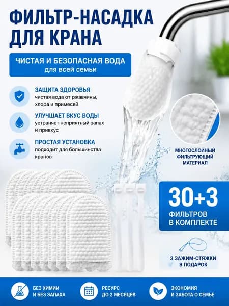 Мешок-фильтр для водопроводной воды