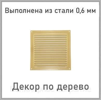 Решетка вентиляционная металлическая 200х200 сосна