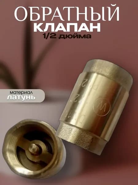 обратный клапан 1/2 латунь