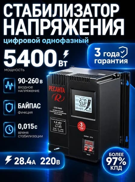 Стабилизатор напряжения 220В СПН-5400 Ресанта 5400вт; от 90 до 260 В; 5,4кВт Уцененный товар