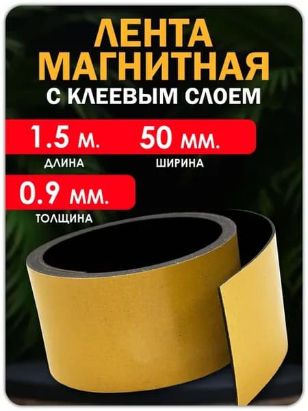 Магнитная лента с клеевым слоем 1,5 метра
