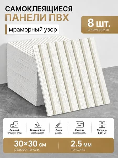 Декоративные стеновые панели самоклейка, имитация натурального мрамора, толщина 2,5 мм для обновления интерьера