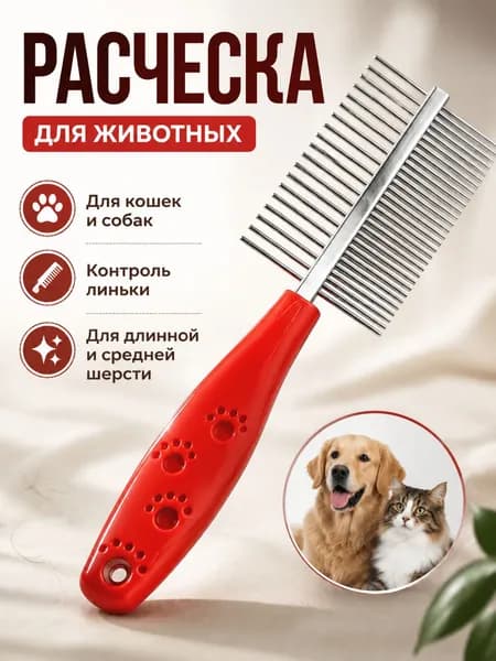 Гребень для вычесывания шерсти животных, расческа для кошек и собак, инструмент для ухода за шерстью и удаления подшерстка
