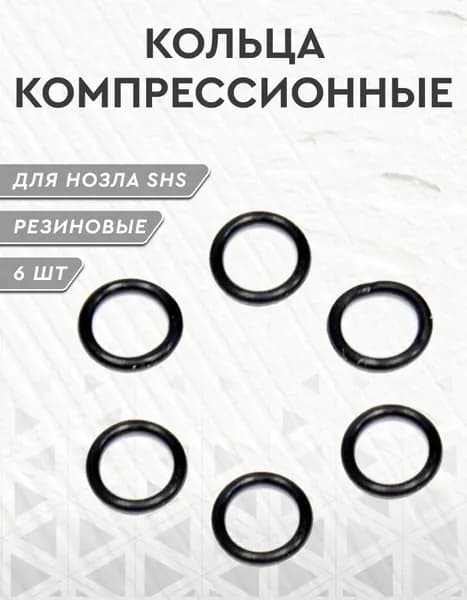 Кольца компрессионные для нозла SHS 6шт