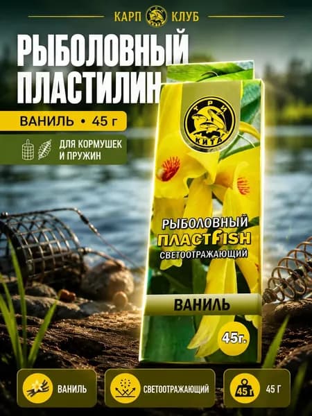 Рыболовный пластилин Ваниль светонакопительный 45г