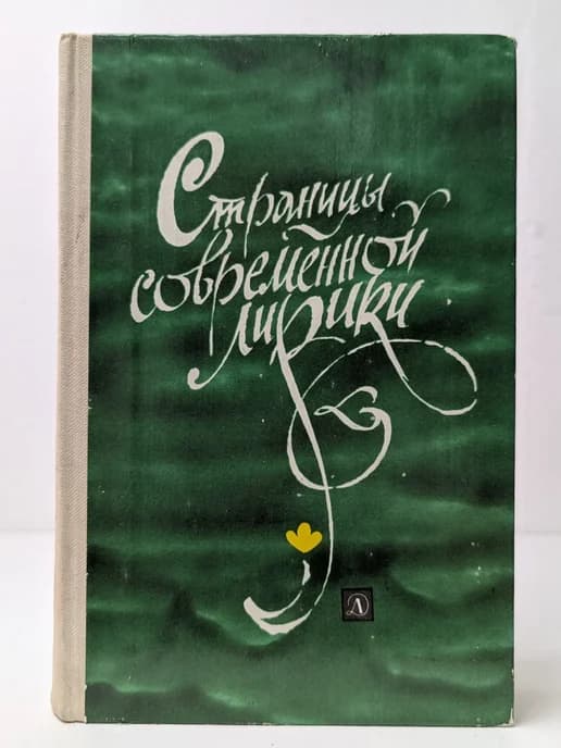 Страницы современной лирики
