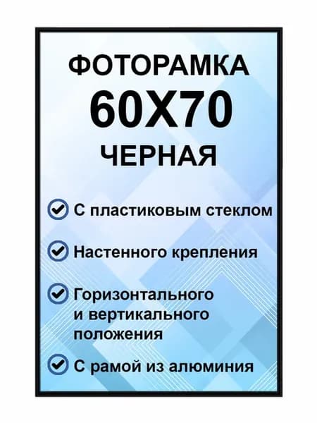 Рамка для постера металлическая 60х70 см
