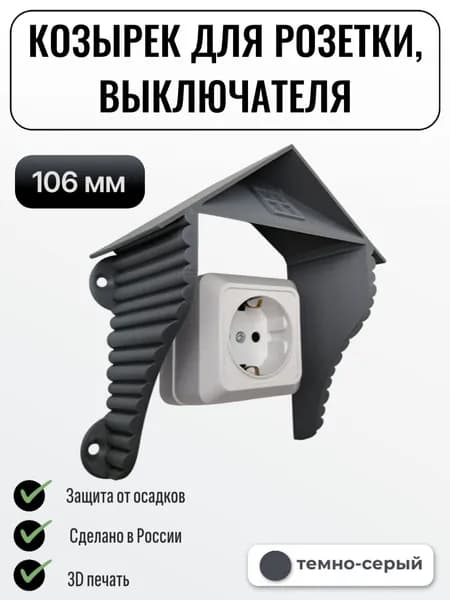 Уличный защитный козырек для розетки, выключателя Домик темно-серый