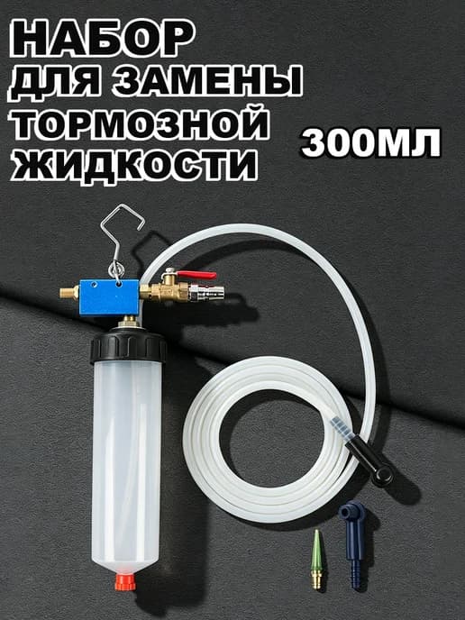 Набор для замены тормозной жидкости 300мл