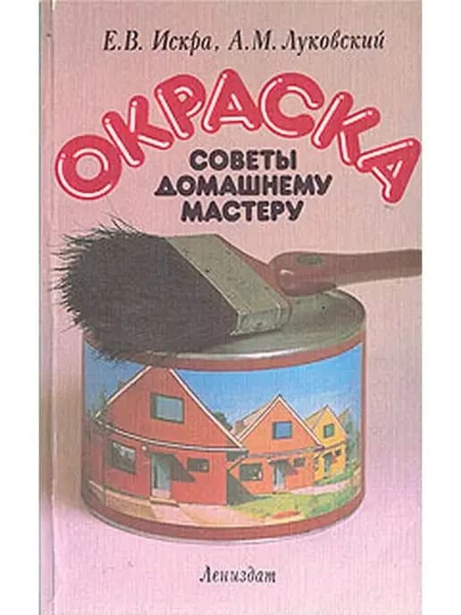 Окраска Советы домашнему мастеру